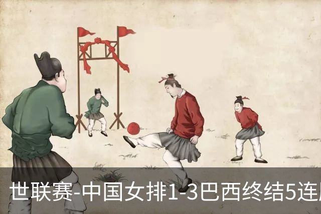 世联赛-中国女排1-3巴西终结5连胜 唐欣15分难阻第2败