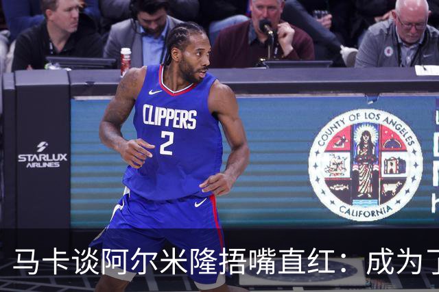 马卡谈阿尔米隆捂嘴直红：成为了触发“维尼修斯规则”的第一人